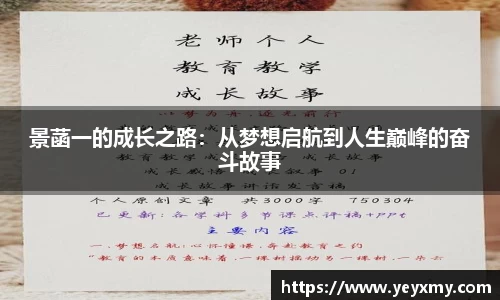景菡一的成长之路：从梦想启航到人生巅峰的奋斗故事