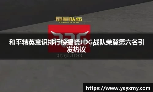 和平精英意识排行榜揭晓JDG战队荣登第六名引发热议