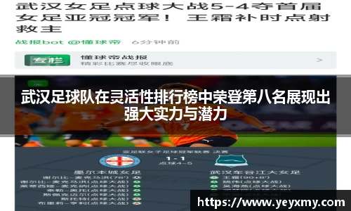 武汉足球队在灵活性排行榜中荣登第八名展现出强大实力与潜力
