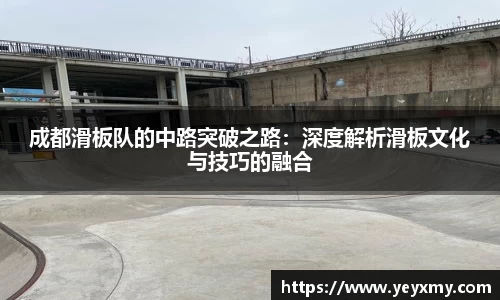 成都滑板队的中路突破之路：深度解析滑板文化与技巧的融合