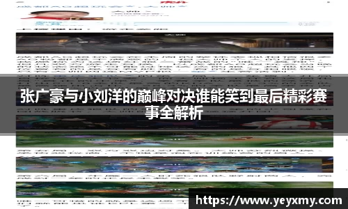 张广豪与小刘洋的巅峰对决谁能笑到最后精彩赛事全解析